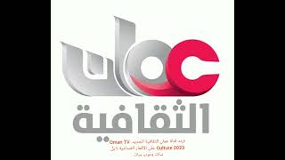 تردد قناة عمان الثقافية الجديد  Oman TV Culture 2023 على الأقمار الصناعية نايل سات وعرب سات