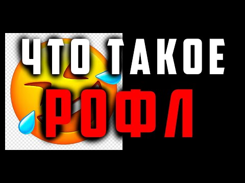 ЧТО ТАКОЕ РОФЛ?