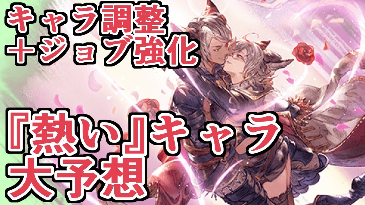 ジョブ全般強化 キャラ調整の一部が告知 熱いキャラ大予想する グラブル Youtube ジョブ全般強化 キャラ調整の一部が告知 熱いキャラ大予想する グラブル Youtube