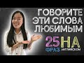 25 способов сказать &quot;I love you&quot; на английском | Уроки английского | Uliana English