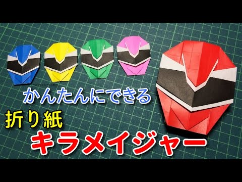 キラメイジャーおりがみ キラメイレッドのおりかた 魔進戦隊キラメイジャー 折り紙 Mashin Sentai Kiramager Origami Youtube