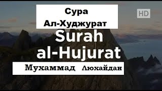 Сура 49 "Аль-Худжурат" (Комнаты) Мухаммад Люхайдан