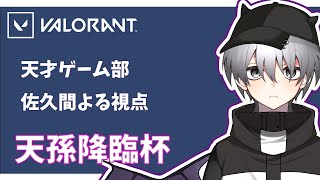 【VALORANT】天孫降臨杯 Day1 「天才ゲーム部　佐久間よる」視点