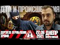 Днепр Оперативный  | Происшествия, ДТП, Задержания | 22.06.2021