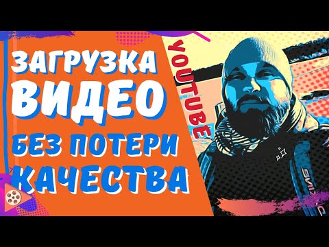 Вопрос: Как загрузить видео высокого разрешения на YouTube?