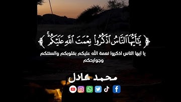 يَا أَيُّهَا النَّاسُ اذْكُرُوا نِعْمَتَ اللَّهِ عَلَيْكُمْ l  محمد عادل  I سورة فاطر