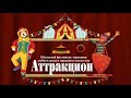 Областной фестиваль праздник любительского циркового искусства «Аттракцион»
