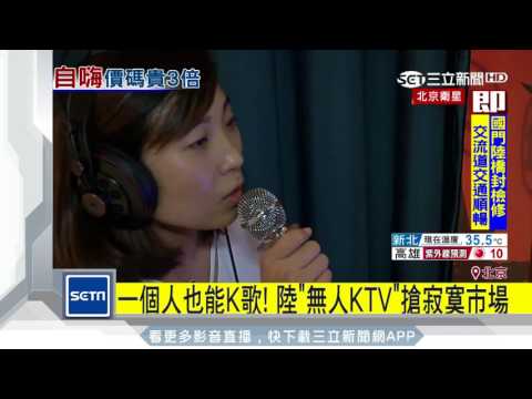一個人也能K歌！　陸「無人KTV」搶寂寞市場｜三立新聞台