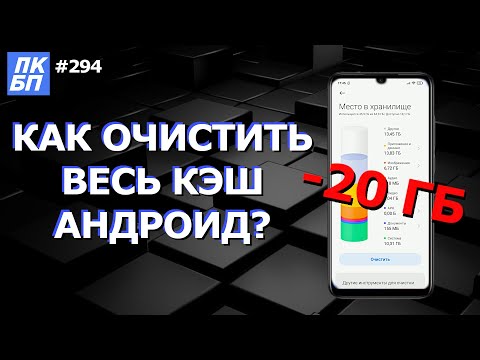 МАКСИМАЛЬНО Очистить память телефона Андроид? Очистить кэш Android легко!