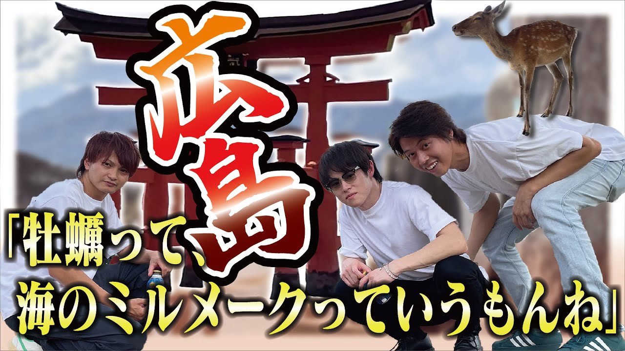 【バサシレンコンがゆく】山口・広島の旅！お好み焼きと牡蠣料理と世界遺産の広島編！【第16回】