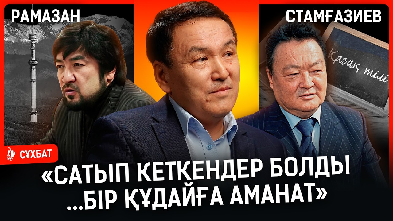 «Беташардағы табақ – менікі...  Өкпелеген адамым көп, бірақ мен кешірдім барлығын» I Стамғазиев