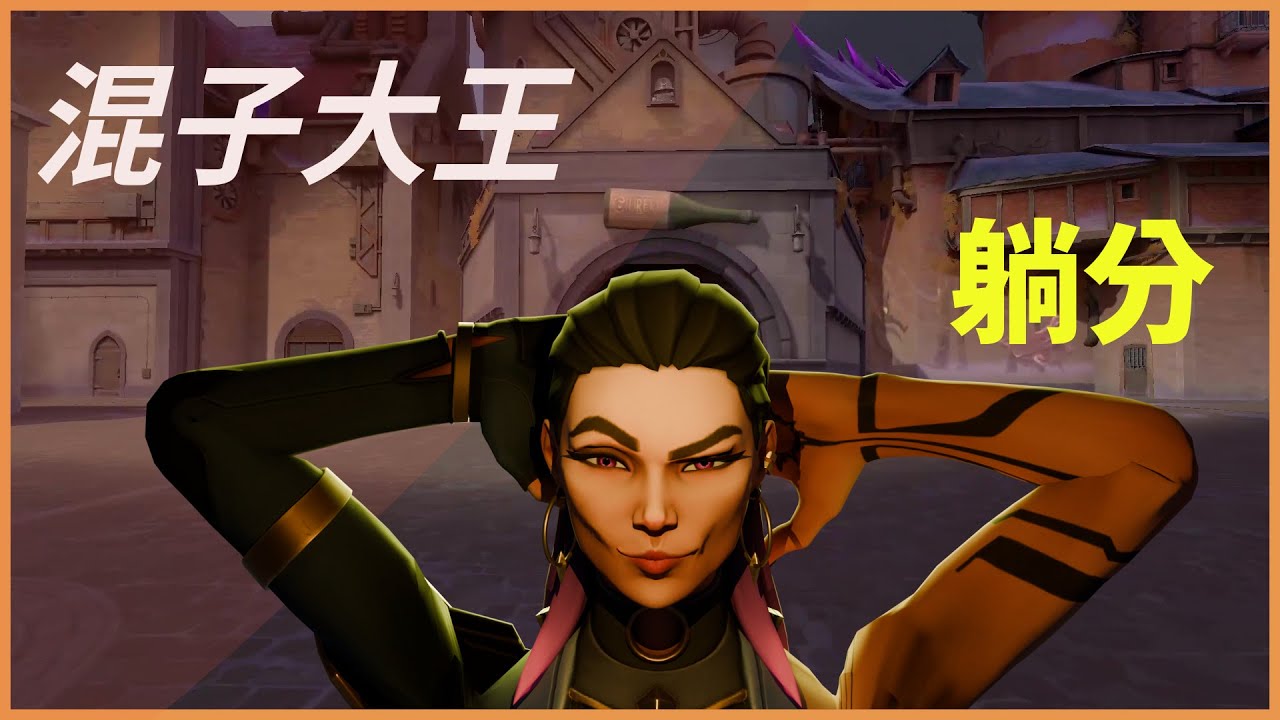 【下飯】單排頂級混分狂都能上神話了 你各位也行 -VALORANT-