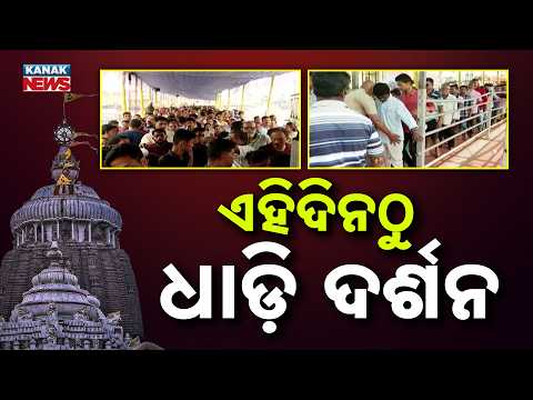 ଏହିଦିନଠୁ ଧାଡ଼ି ଦର୍ଶନ Puri Jagannath Temple Dhadi Darshan | Pilot Ramp to Be Ready in 8 Days