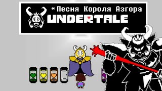 🔥Undertale - Песня Азгора «Подземный король»