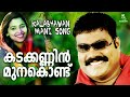 കടക്കണ്ണിൻ മുനകൊണ്ട്  | Kalabhavan Mani Super Hit Song | Hot Sulaimani | Mp3 Song