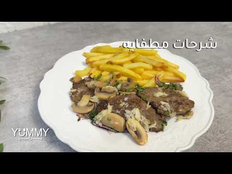 إذا كنت من عشاق النكهات الشرقية، فشرحات اللحم المطفية بالحمض والثوم خيارًا رائعًا! #وصفات #طبخ #لحوم