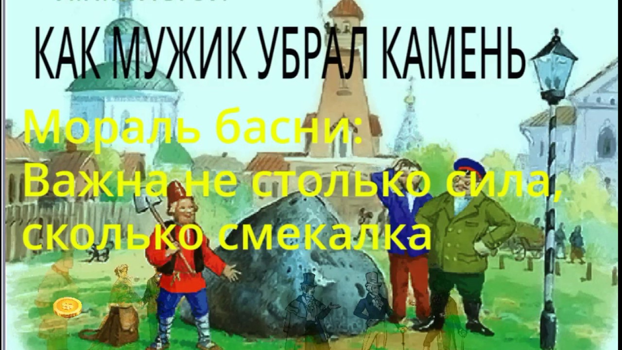 Произведения камень главная мысль. Рисунок как мужик убрал камень. Иллюстрация к басне как мужик убрал камень. Илюстрациякак мужик убрал ка ень. Л толстой как мужик убрал камень.