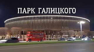 Как устроен спортивный комплекс парка «Краснодар» (парк Галицкого)