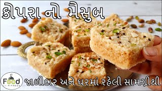 કોપરા નો મૈસુબ ઘરમાં રહેલી વસ્તુ માંથી બનાવાની રીત | Coconut Mysore Pak | Kopara no Mesub