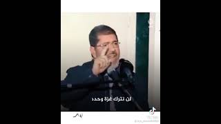 الرئيس مرسي رحمه الله عليه.. لن نترك غزه وحدها ??
