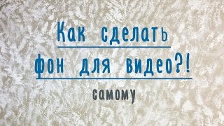 Как сделать фон для Видео?!(Сегодня покажу, как сделать фон для видео на YouTube своими руками. Очень красивый, светлый, сказочный фон для..., 2015-12-12T14:25:37.000Z)