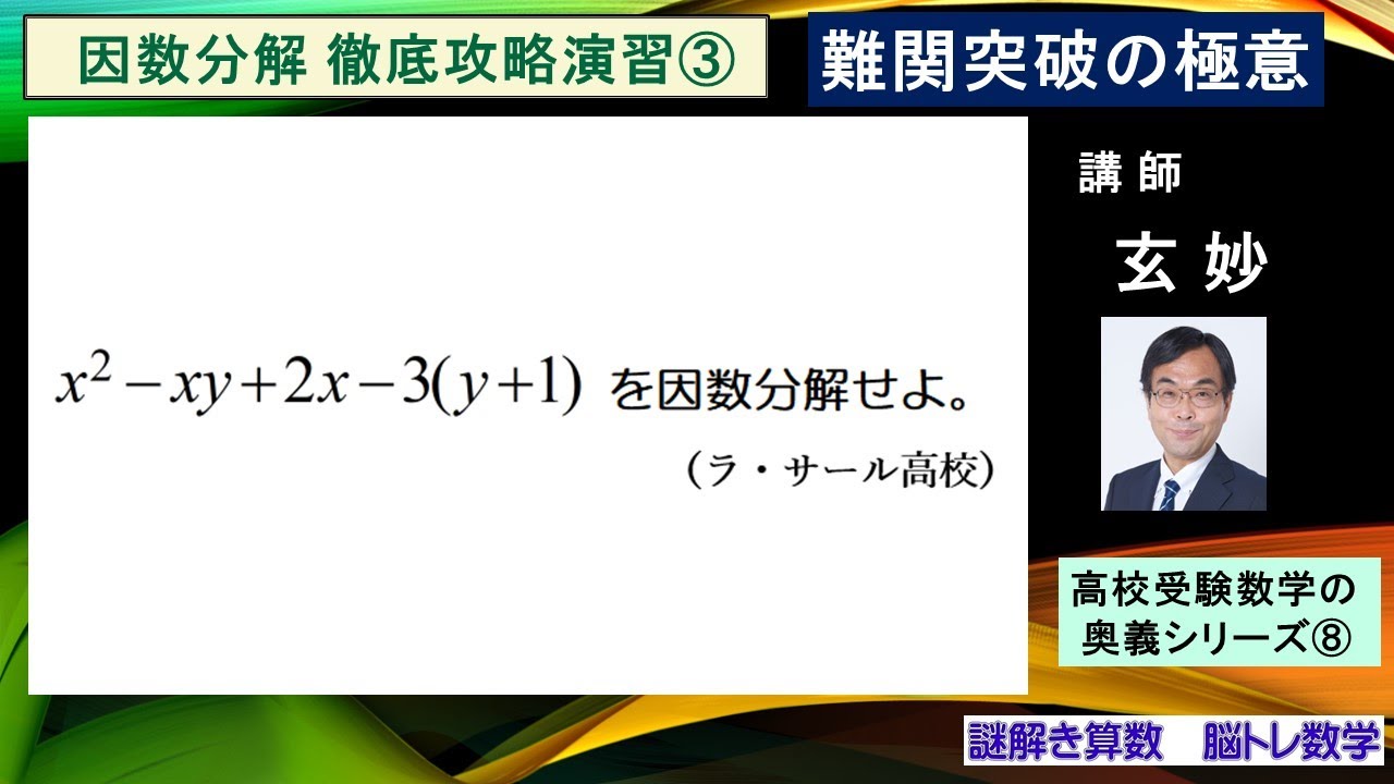 高校受験数学　因数分解徹底攻略演習③　ラ・サール高校入試問題
