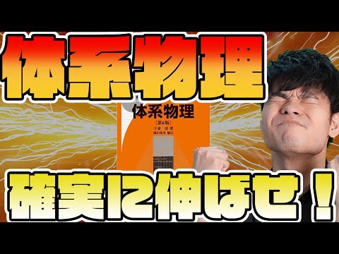 【合格者は知っている】物理の網羅系参考書？体系物理の真実！