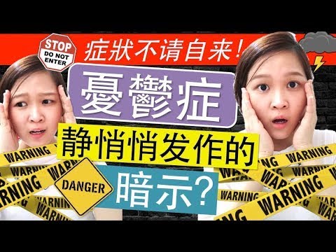 憂鬱症發作時會出現的7個暗示｜及早發現很重要!｜你不能忽視這7個行為特徵｜Cindy Chew