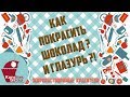 КАК ПОКРАСИТЬ ШОКОЛАД  ГЛАЗУРЬ ЖИРОРАСТВОРИМЫЕ КРАСИТЕЛИ