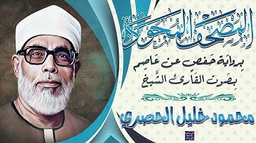 المصحف المجود - سورة فاطر بصوت الشيخ  محمود خليل الحصري برواية حفص عن عاصم