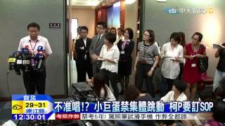 20150730中天新聞　三天三夜效應？小巨蛋拒「震」柯P喊砍嗨歌