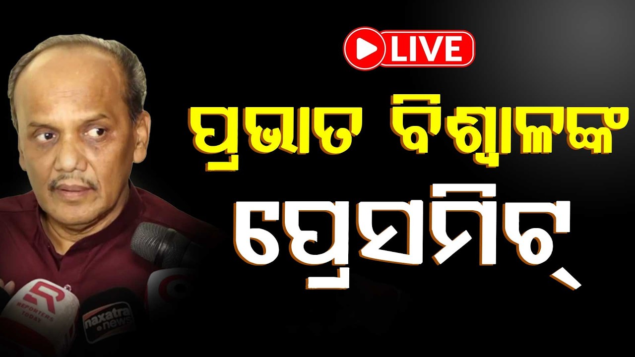 🔴LIVE : ପ୍ରଭାତ ବିଶ୍ବାଳଙ୍କ ପ୍ରେସମିଟ | Pravat Biswal Pressmeet | Naveen Patnaik | Argus News