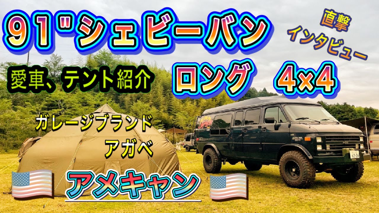 【愛車紹介】アメ車1991年式シェビーバン　ロング４WD　燃費リッター３㎞の７.４リッターエンジンを積んだフルサイズバンの紹介　#chevolet #フルサイズバン #アガベ＃ガレージブランド