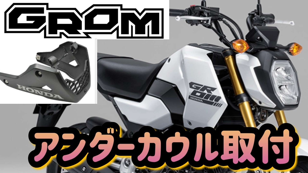 ホンダ GROM グロム カスタム JC92 アンダーカウル取付 - YouTube