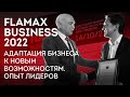 FLAMAX BUSINESS 2022 - В2В МЕРОПРИЯТИЕ ДЛЯ ДЕЛОВОГО ОБЩЕНИЯ