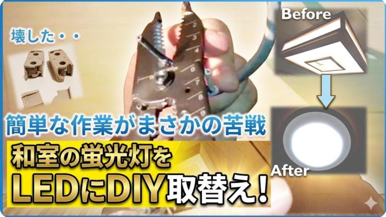 Electrical work] DIY replacement of Japanese-style room lighting