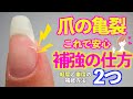 爪の亀裂はこれで安心😊補修の仕方2つ💅強度のある爪に直しましょう✨【ネイリストASKA】