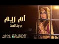 شيله مدح باسم ام ريم وبناتها2021 افخم شيله باسم ام ريم وبناتها حماسيه رقص تنفيذها بالاسمى