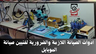 ماهي ادوات الصيانة اللازمة والضرورية لفنيين صيانة الموبايل 2025