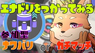 【参加型・スプラトゥーン3・リスナーVCあり（全体）】　特定スぺ使用”エナジードリンク”を使ってみる　＃2