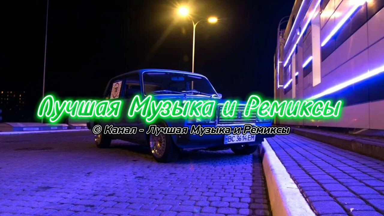 Басс ремикс в машину