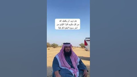 دحيم الحماد ١٤٤٥هـ فضل أخر سورة البقرة