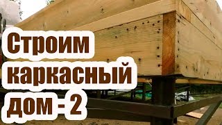 СТРОИМ КАРКАСНЫЙ ДОМ 2. УСТРОЙСТВО И УТЕПЛЕНИЕ ПЕРЕКРЫТИЯ ДОМА СТРОИМ КАРКАСНЫЙ ДОМ 2. УСТРОЙСТВО И УТЕПЛЕНИЕ ПЕРЕКРЫТИЯ ДОМА