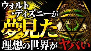 誰も知らない真実。ウォルト・ディズニーの裏の顔と隠された「思想」がとんでもなかった！