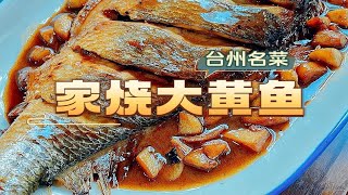 复刻新荣记家烧大黄鱼 在家也能台州菜自由