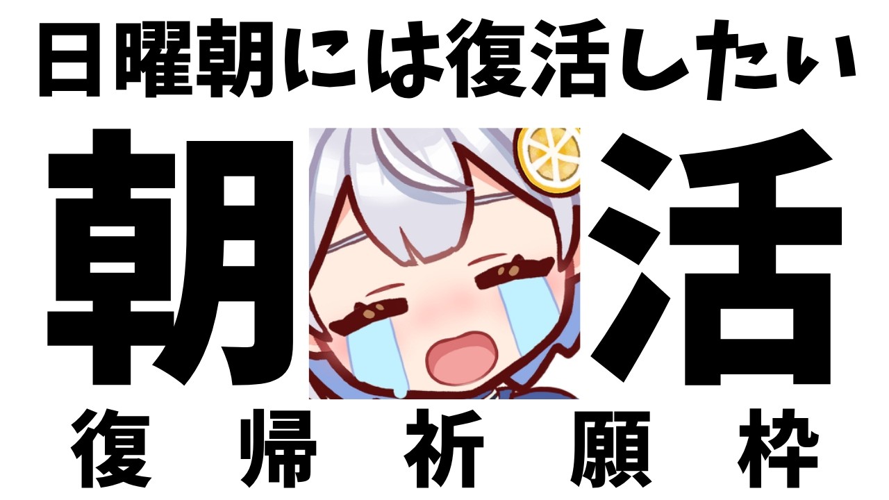 【雀魂】日曜には朝活復活したいなの希望を込めた枠🍋おはよう段位戦【藍坂れも】