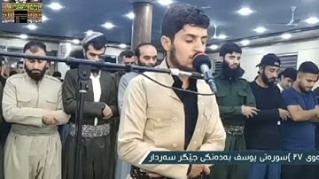 سورة يوسف  #تلاوةخاشعة  - القارئ جيكر سردار الكردي
