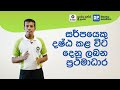 සර්පයෙකු දෂ්ඨ කළ විට දෙනු ලබන ප්‍රථමාධාර | First Aid for a Snake Bite