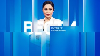 Вести-Кузбасс в 21:15 от 24.05.2024