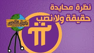 الحقيقة الكاملة كل ما تحتاج معرفته عن عملة باي Pi Network النصب والاحتيال وسرقة البيانات